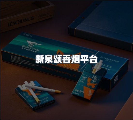 关于新泉颂香烟平台